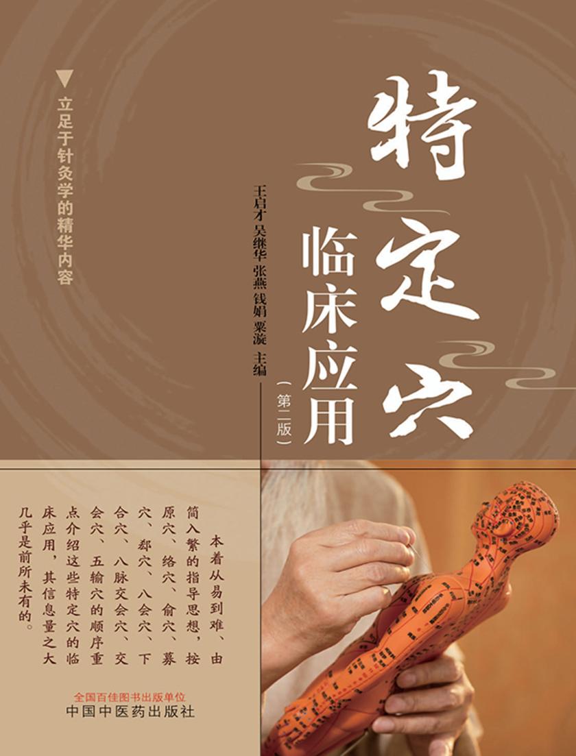 特定穴临床应用