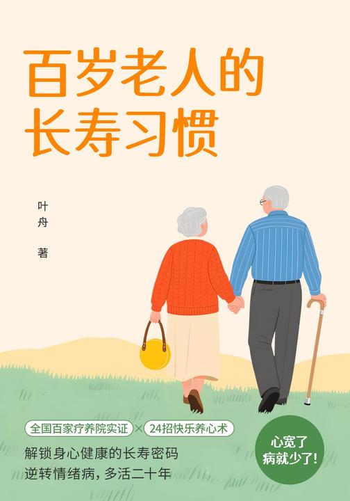 百岁老人的长寿习惯