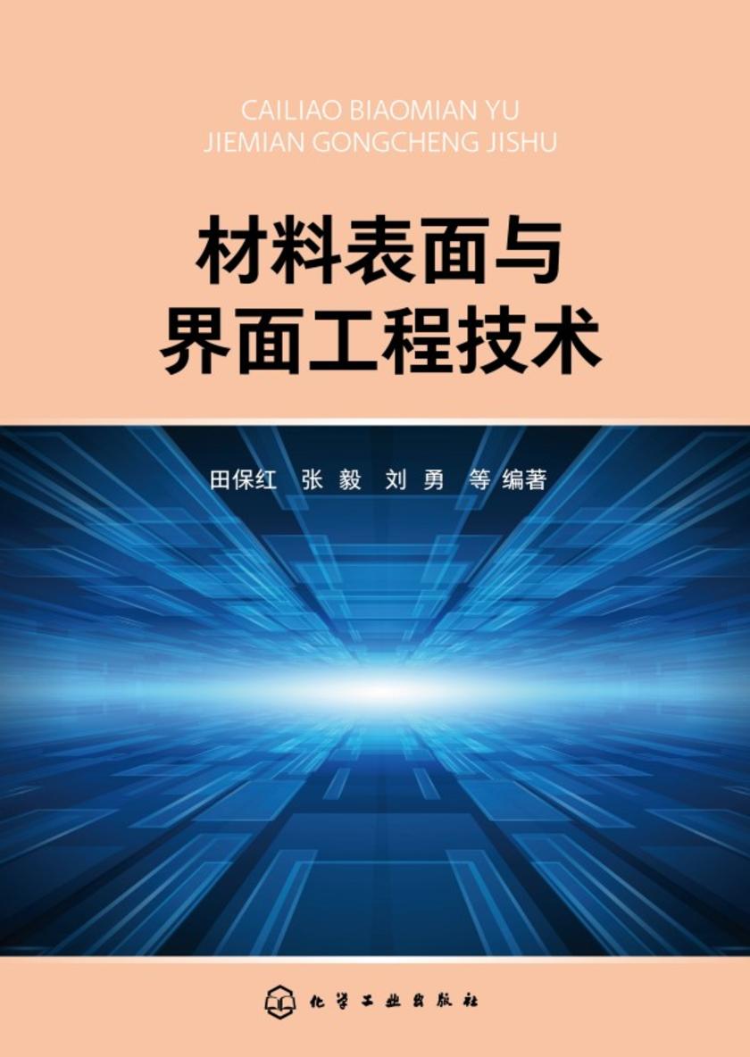 材料表面与界面工程技术