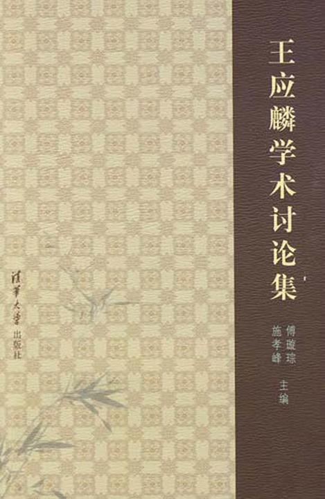 王应麟学术讨论集