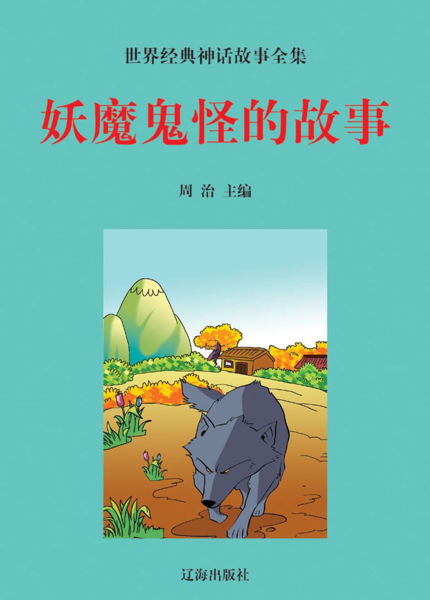 妖魔鬼怪的故事