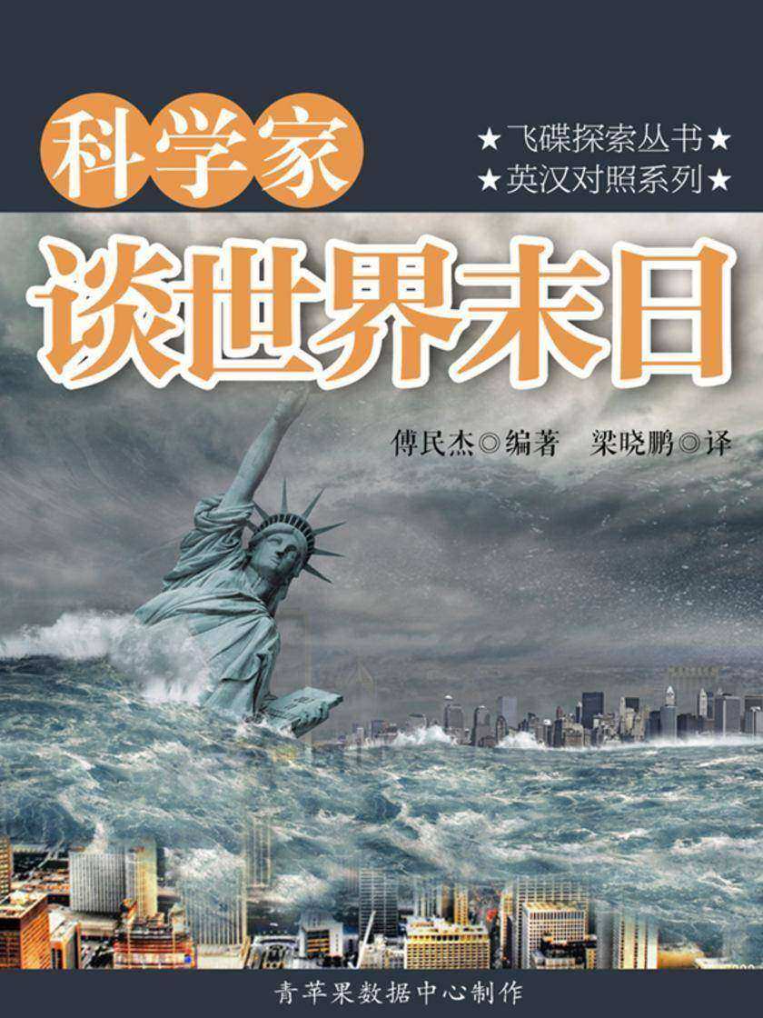 科学家谈世界末日
