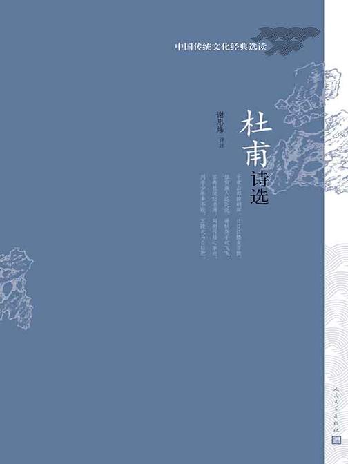 杜甫诗选