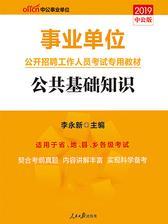 中公2019事业单位公开招聘工作人员考试专用教材公共基础知识