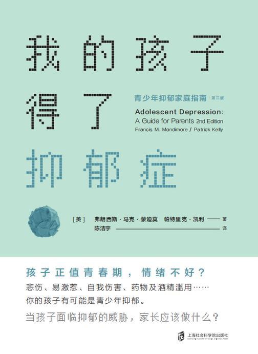 我的孩子得了抑郁症：青少年抑郁家庭指南(第二版)