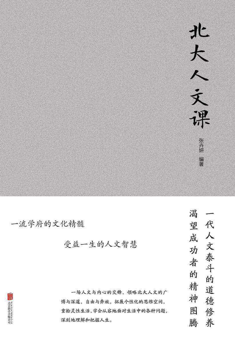 北大人文课