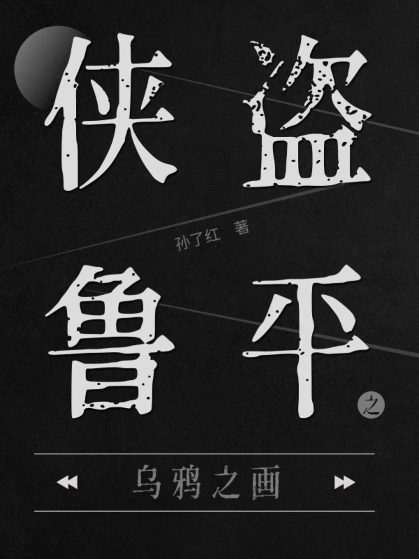 侠盗鲁平：乌鸦之画