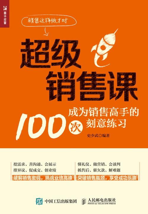 超级销售课——成为销售高手的100次刻意练习