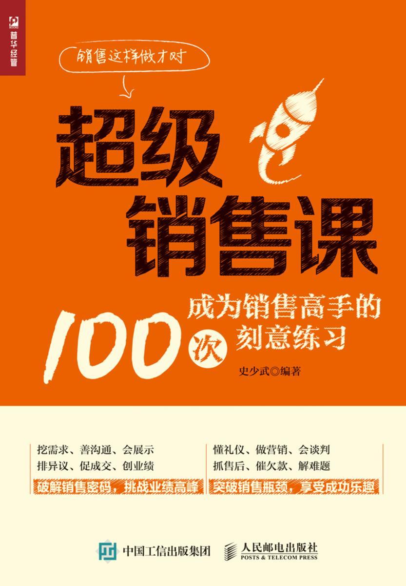 超级销售课——成为销售高手的100次刻意练习