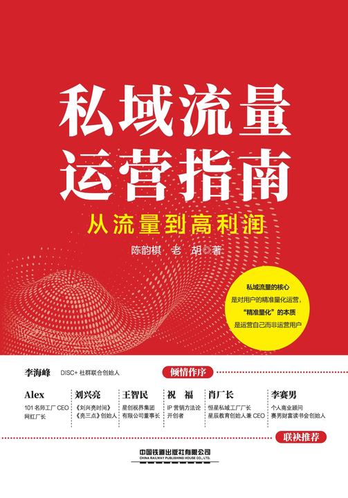 私域流量运营指南——从流量到高利润