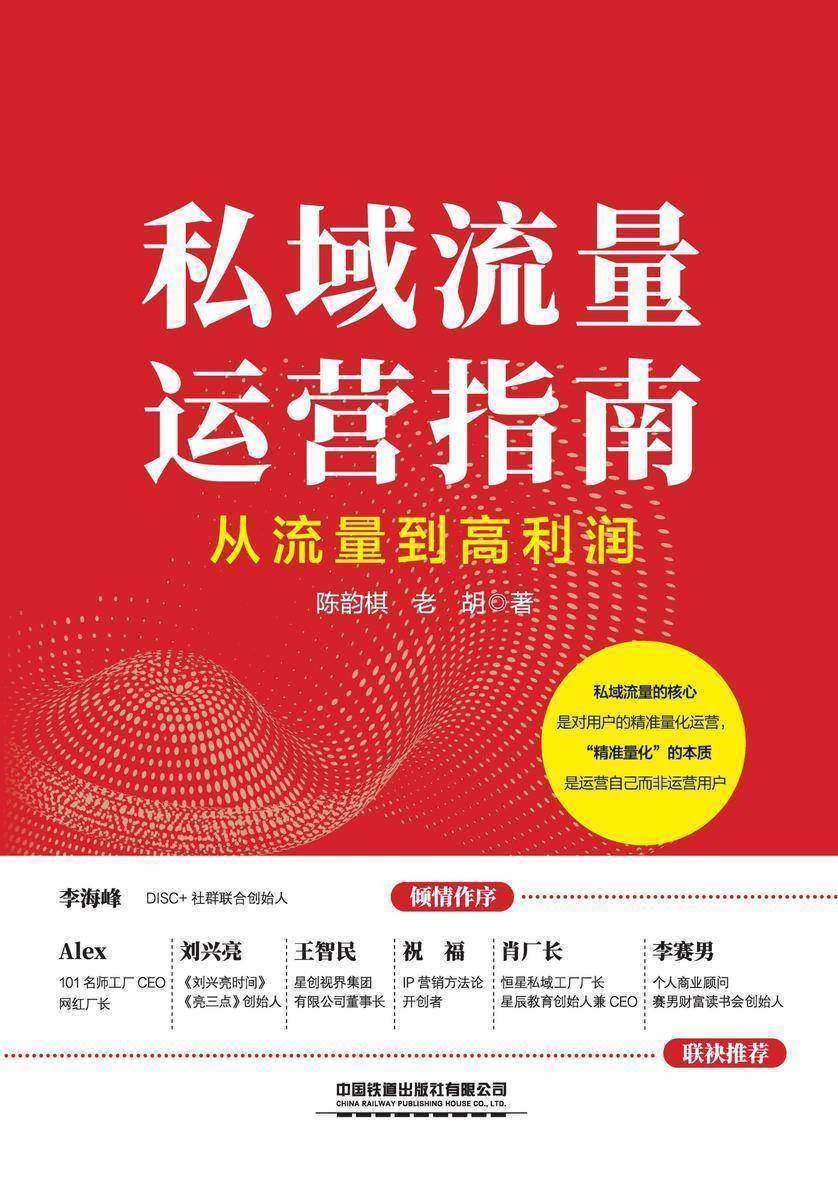 私域流量运营指南——从流量到高利润