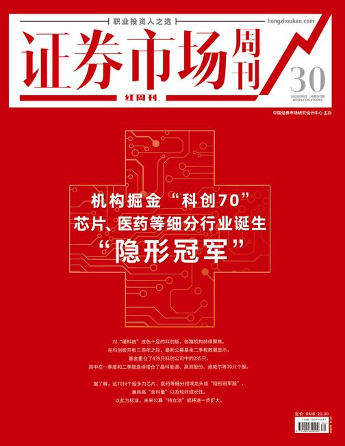 机构掘金“科创70” 证券市场红周刊2022年30期