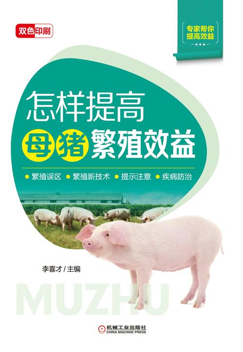 怎样提高母猪繁殖效益