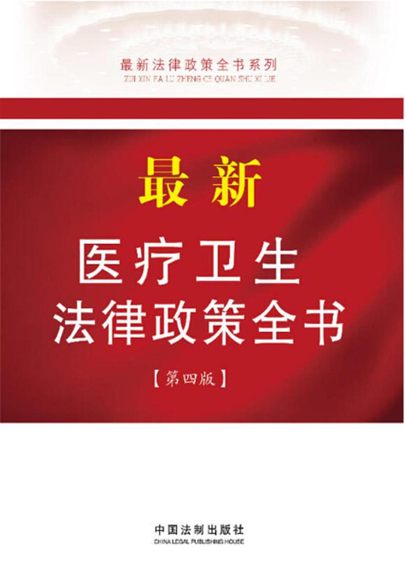 *新医疗卫生法律政策全书(第四版)