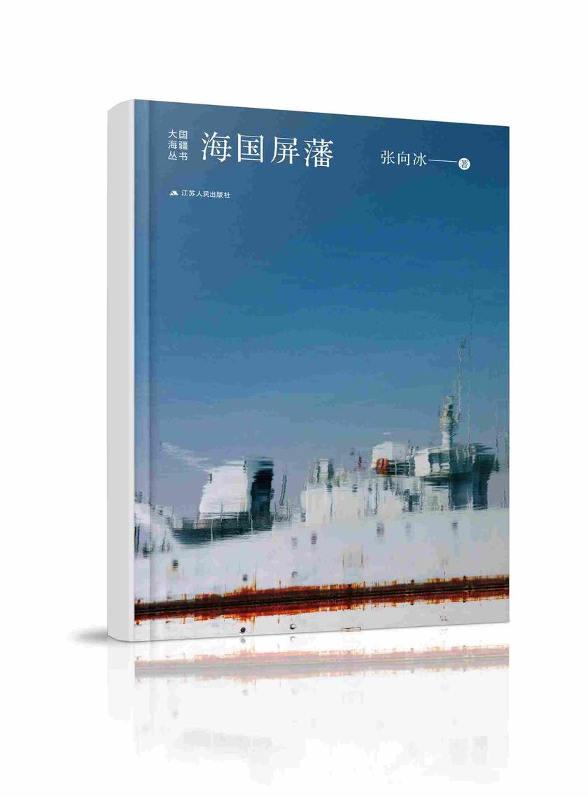 海国屏藩