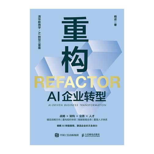 重构:AI企业转型