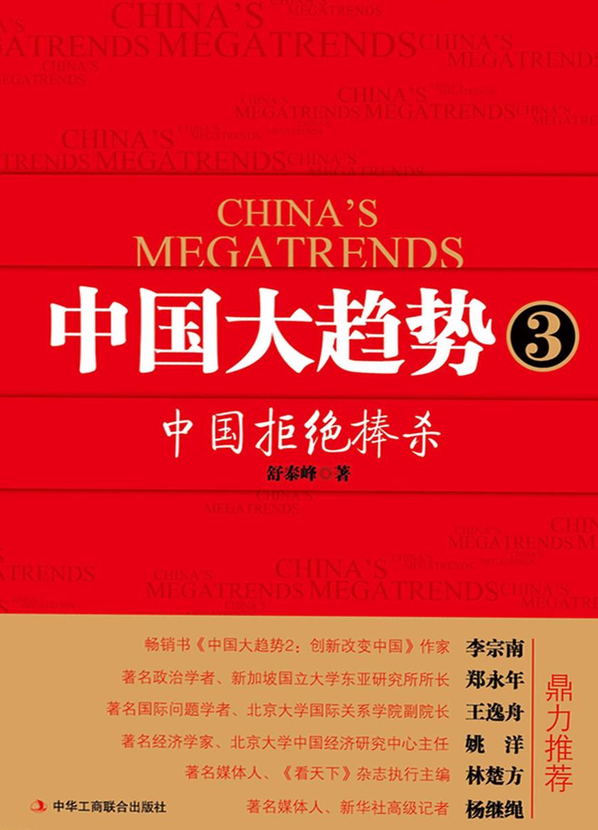中国大趋势3:中国拒绝捧杀