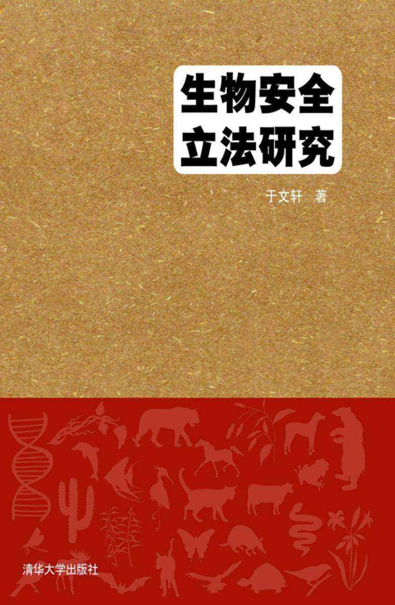 生物安全立法研究