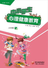 中小学生心理健康教育：小学六年级（下册）(仅适用PC阅读)