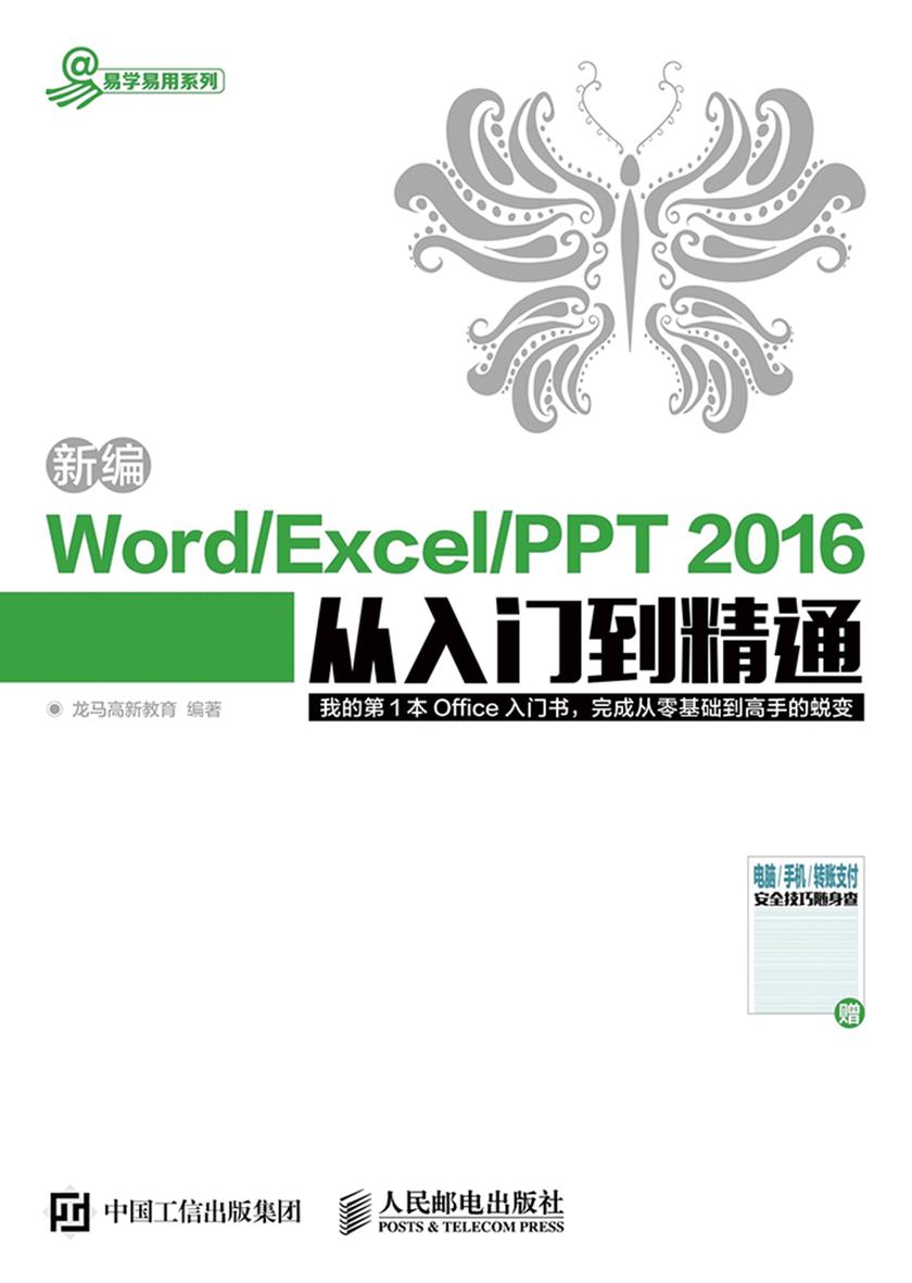 新编Word Excel PPT 2016从入门到精通