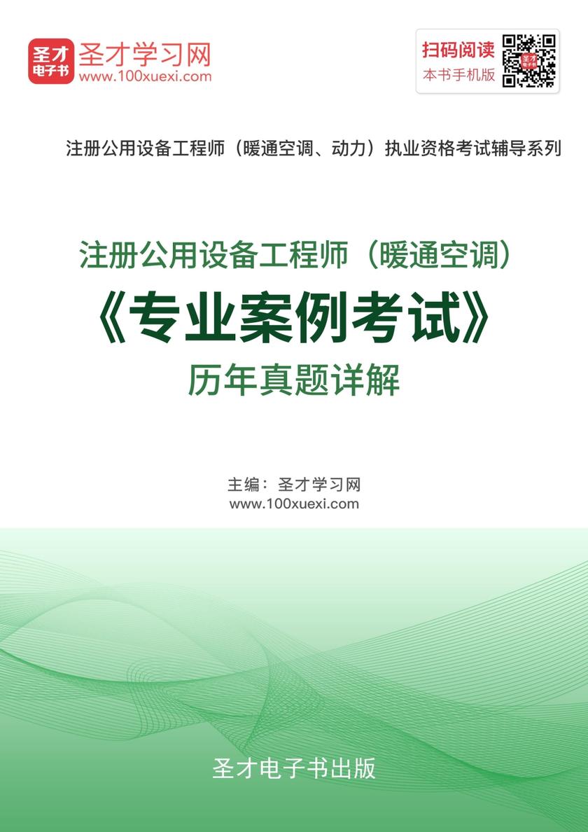注册公用设备工程师（暖通空调）《专业案例考试》历年真题详解