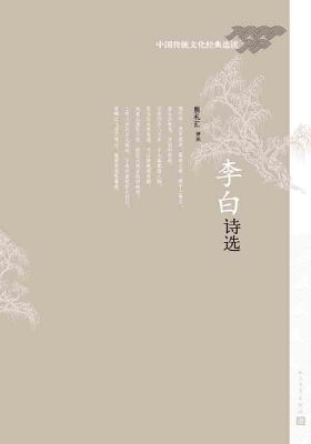 李白诗选