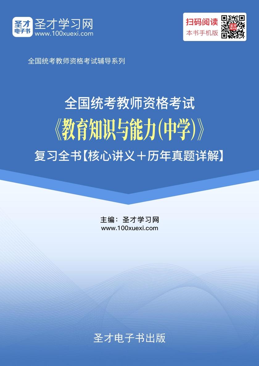 2018年下半年全国统考教师资格考试《教育知识与能力（中学）》复习全书【核心讲义＋历年真题详解】