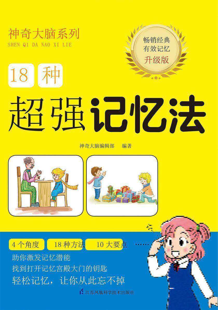 18种超强记忆法(根据中国儿童的心理及智力发展水平编写，贴近儿童需求为孩子的成长助力)