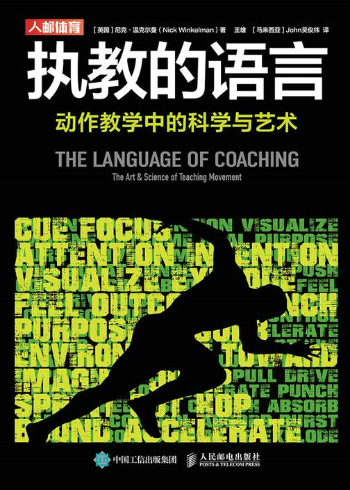执教的语言:动作教学中的科学与艺术