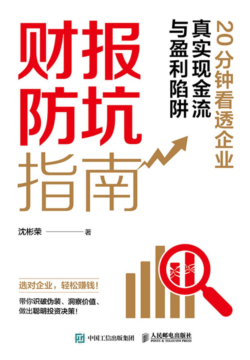 财报防坑指南:20分钟看透企业真实现金流与盈利陷阱