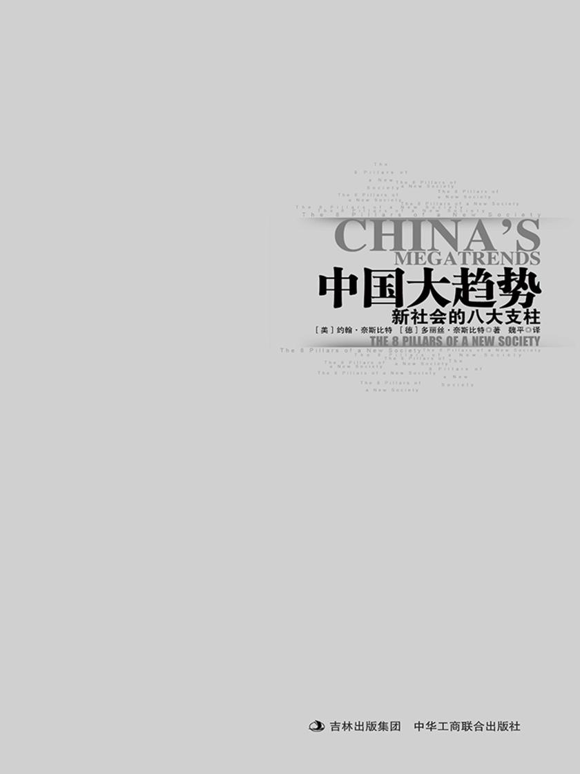 中国大趋势：新社会的八大支柱