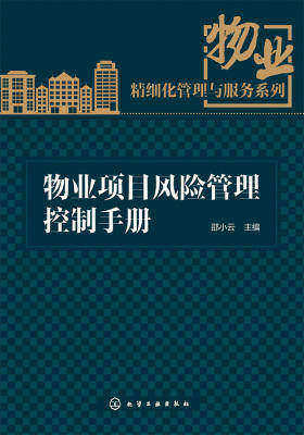 物业项目风险管理控制手册