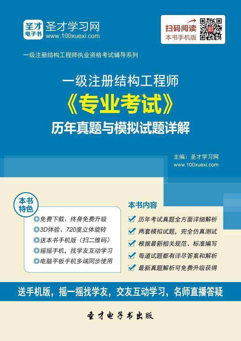 2017年一级注册结构工程师《专业考试》历年真题与模拟试题详解