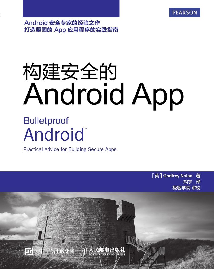 构建安全的Android App