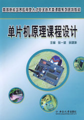单片机原理课程设计(试读本)