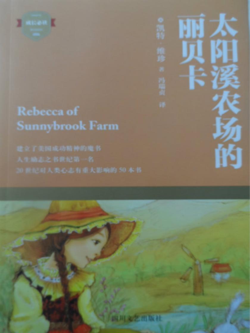 太阳溪农场的丽贝卡