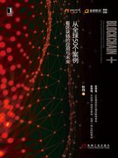 区块链+：从全球50个案例看区块链的应用与未来