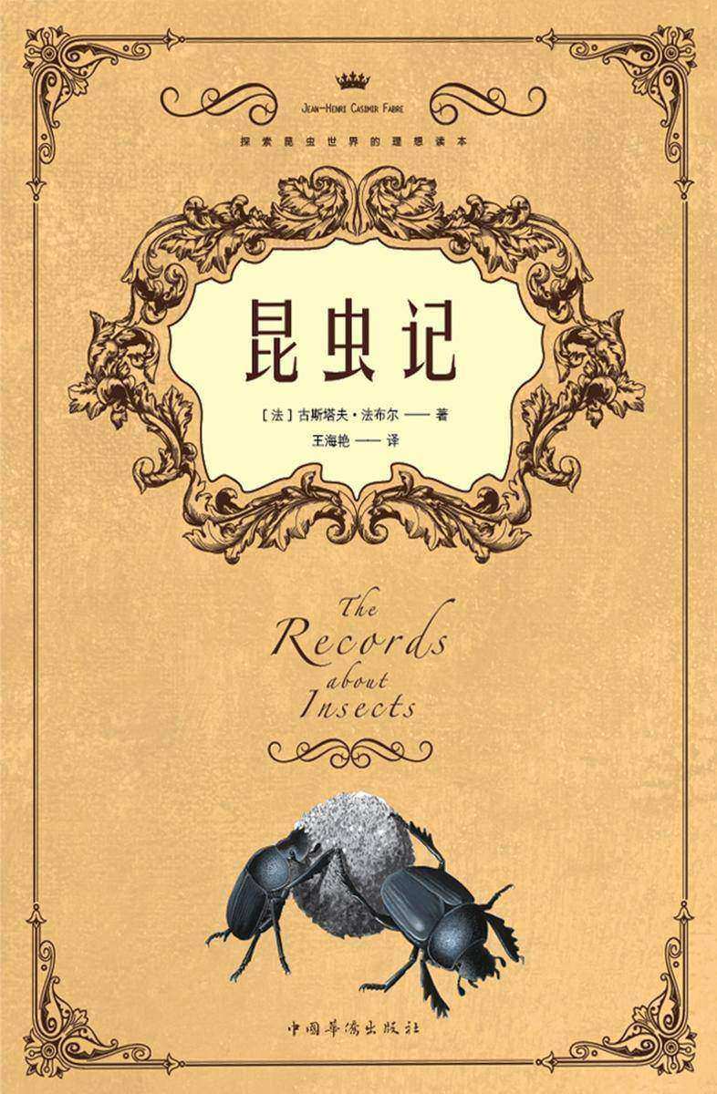 昆虫记