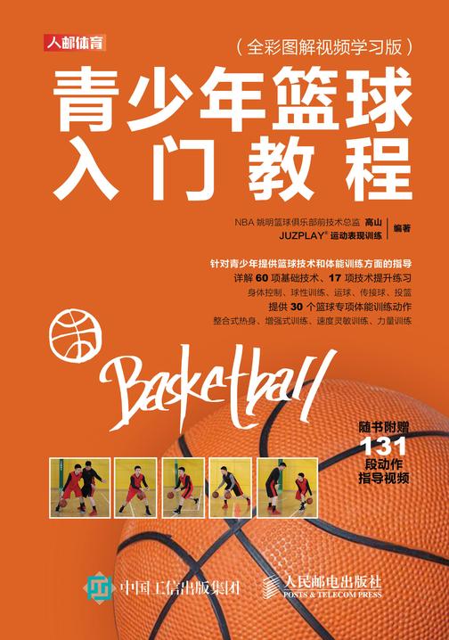 青少年篮球入门教程(全彩图解视频学习版)