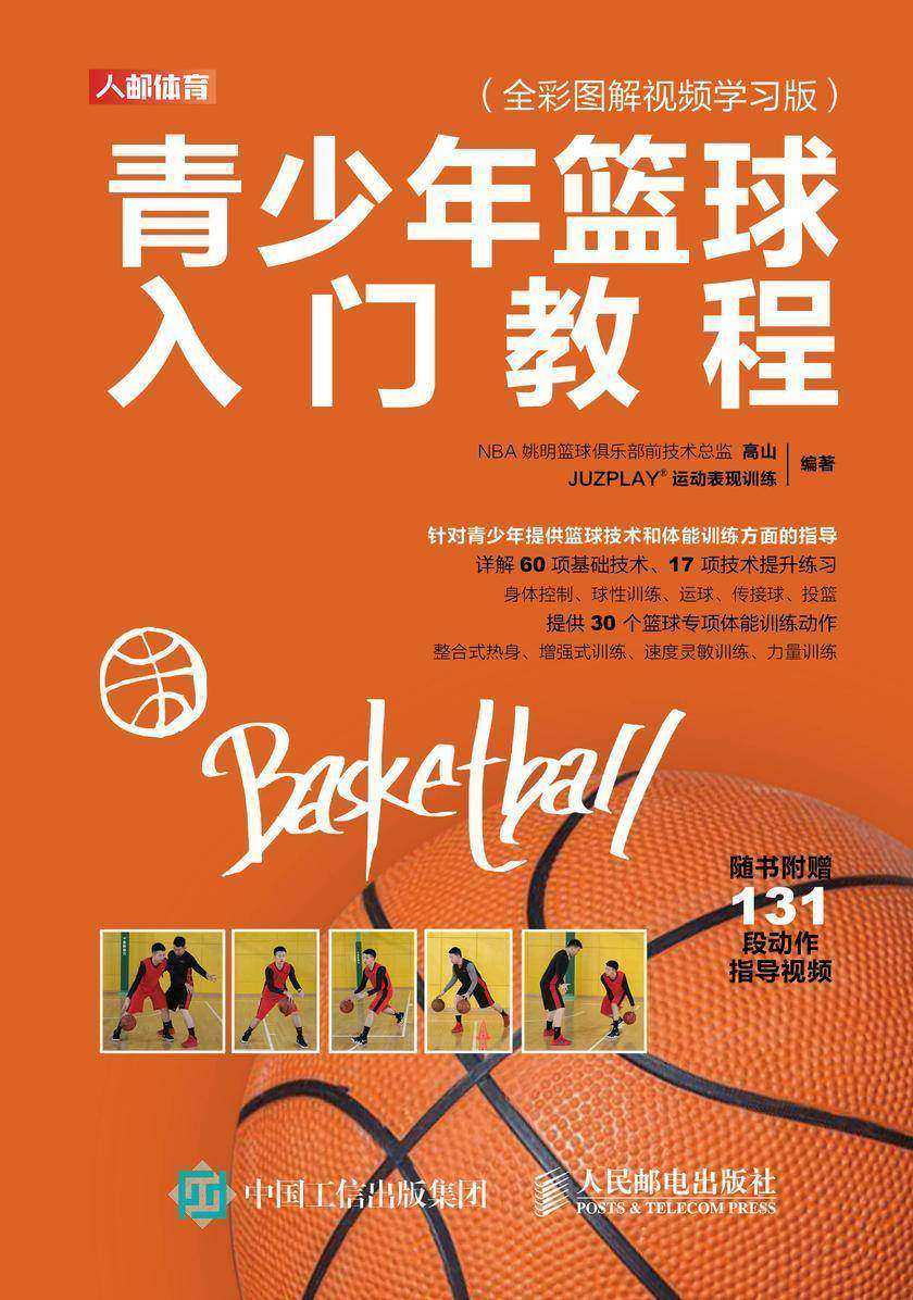 青少年篮球入门教程(全彩图解视频学习版)