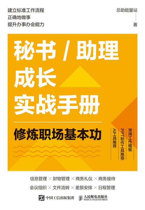 秘书/助理成长实战手册:修炼职场基本功