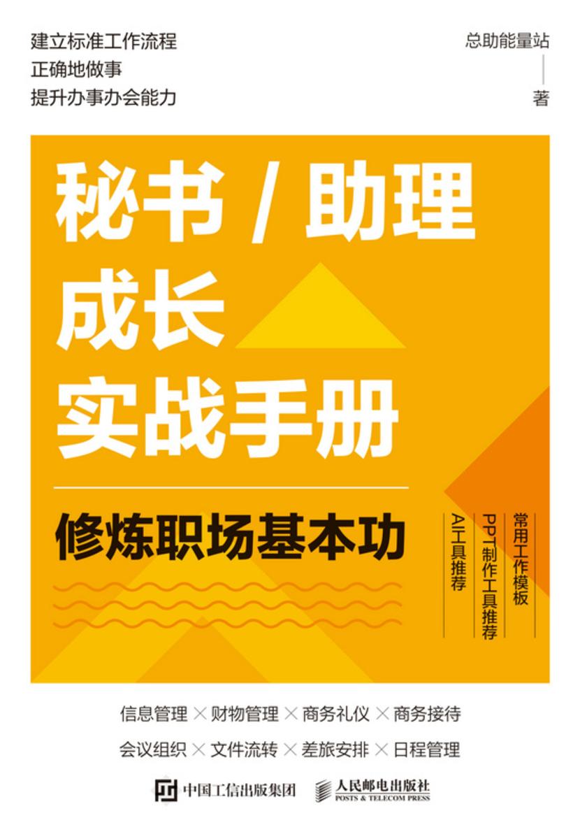 秘书/助理成长实战手册:修炼职场基本功