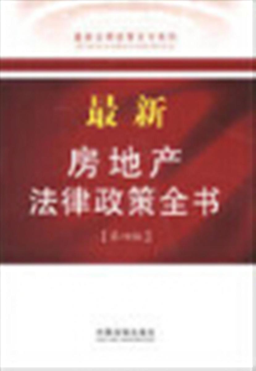 *新房地产法律政策全书(第四版)