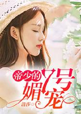 帝少的7号媚宠