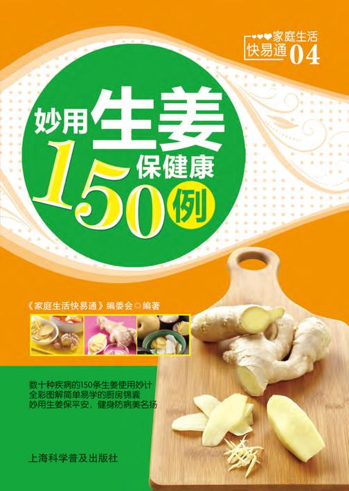 妙用生姜保健康150例