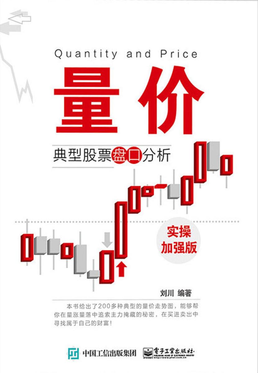 量价：典型股票盘口分析：实操加强版