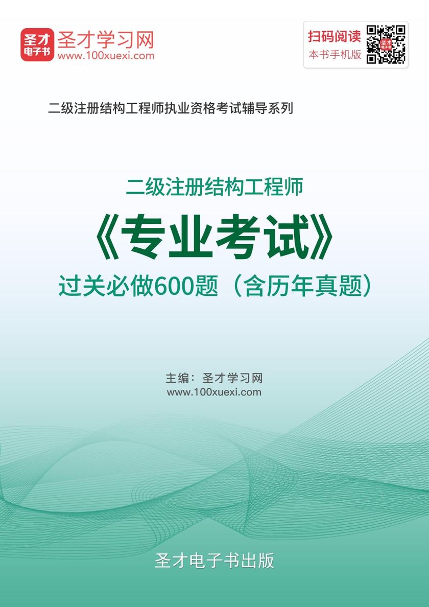 2017年二级注册结构工程师《专业考试》过关必做600题（含历年真题）