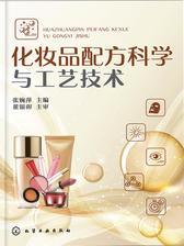 化妆品配方科学与工艺技术