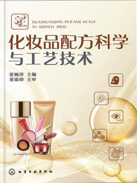 化妆品配方科学与工艺技术