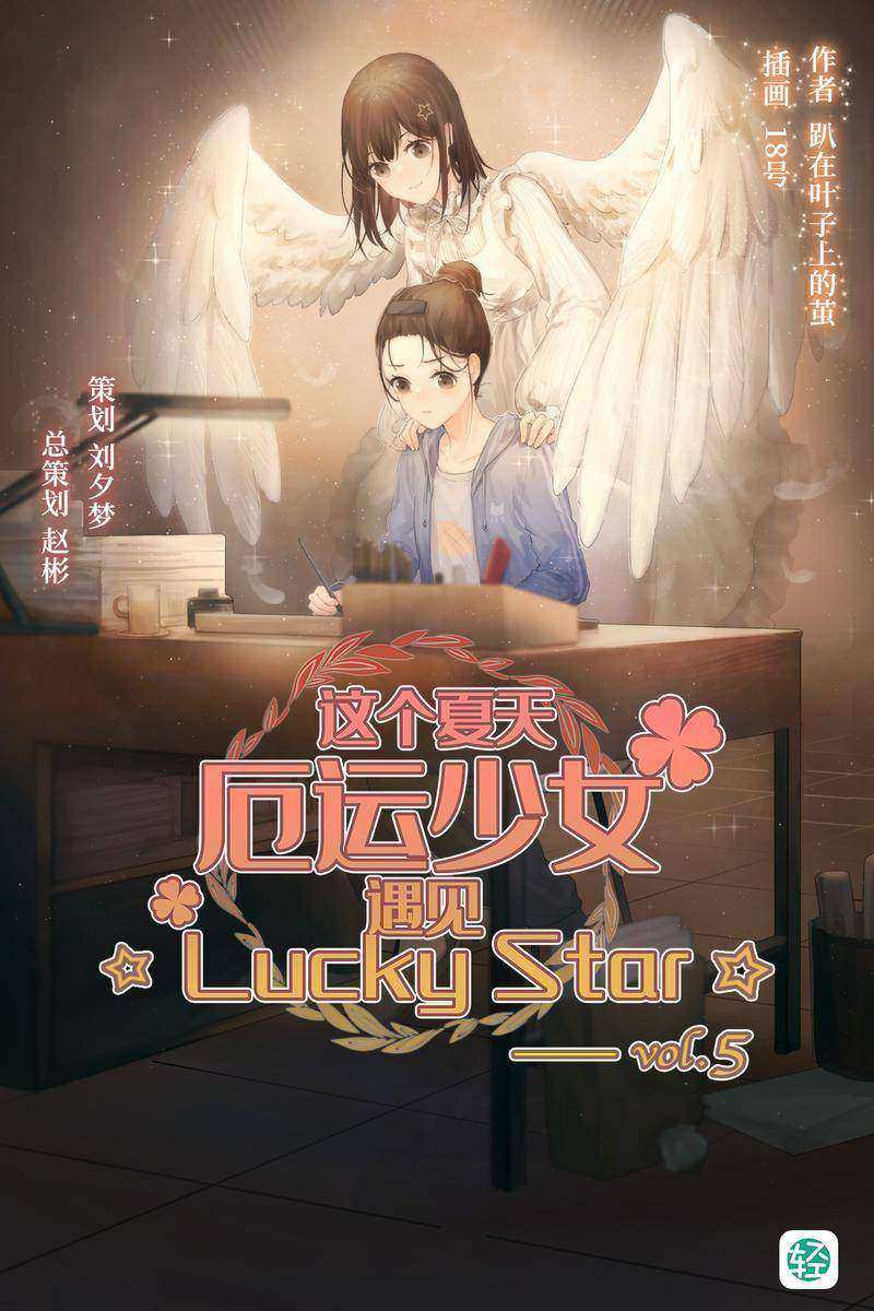 这个夏天，厄运少女遇见☆Lucky Star☆ Vol.05